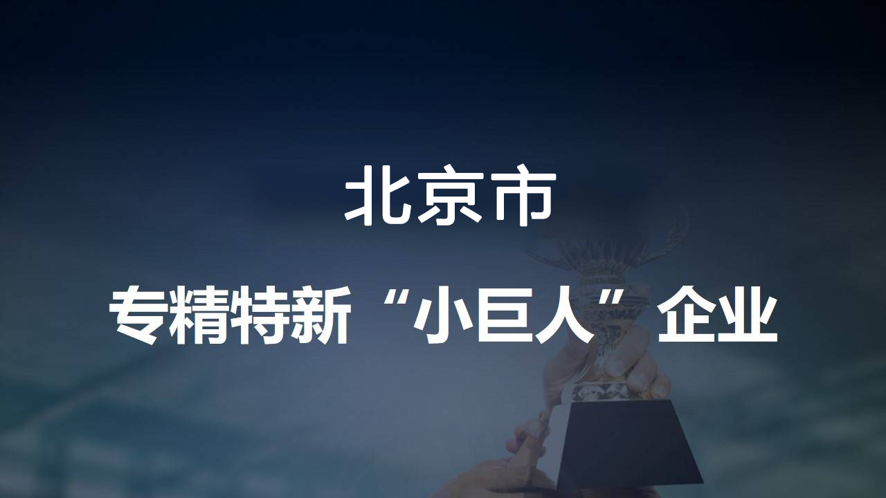 尊龙凯时·AG旗舰厅环保再添殊荣，入选专精特新“小巨人”企业