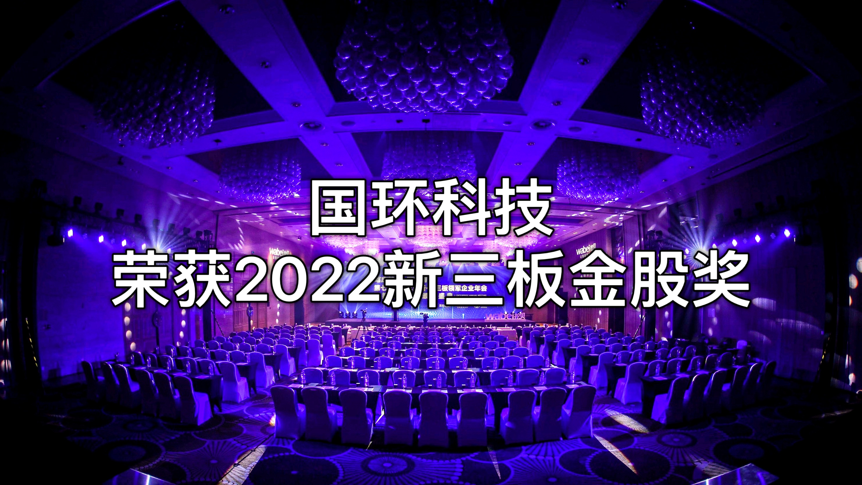 北京国环尊龙凯时·AG旗舰厅环？萍脊煞萦邢薰救倩瘛2022新三板金股奖”